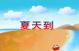 中班歌曲夏天到PPT课件