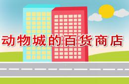 大班语言动物城的百货商店PPT课件音频