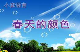小班语言春天的颜色PPT课件