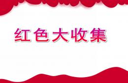 小班语言红色大收集PPT课件