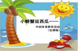 中班体育小螃蟹运西瓜PPT课件
