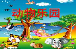 中班主题奇妙的动物世界PPT课件