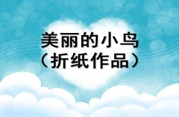 中班美术美丽的小鸟(折纸作品)PPT课件