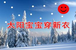 小班美术公开课太阳宝宝穿新衣PPT课件