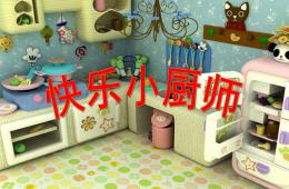 中班社会快乐的小厨师PPT课件