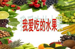 小班健康语言我爱吃的水果PPT课件