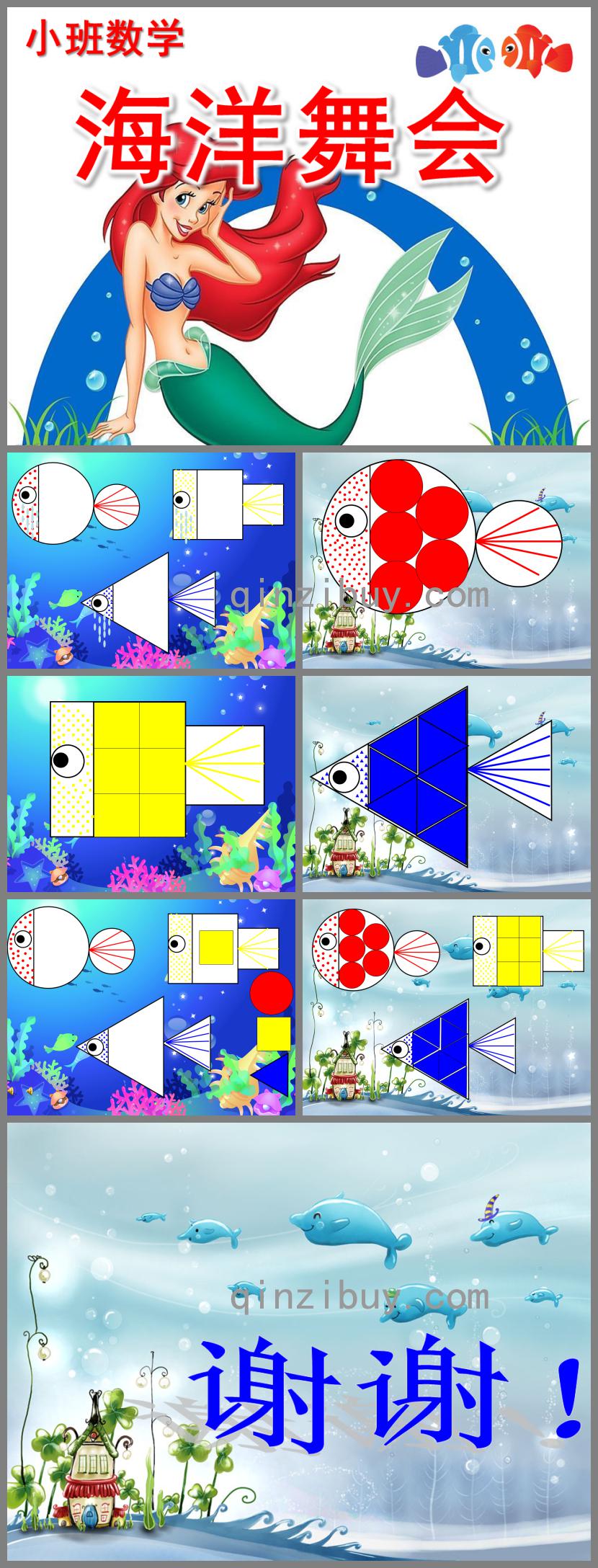 小班数学海洋舞会PPT课件