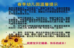 幼儿园春季温馨提示PPT课件