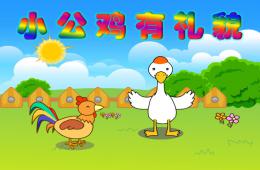 幼儿园故事小公鸡有礼貌PPT课件
