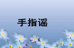 大班语言手指谣PPT课件