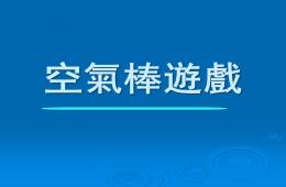 幼儿园游戏空气棒游戏PPT课件