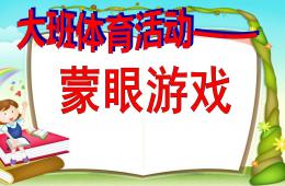 大班体育蒙眼游戏PPT课件