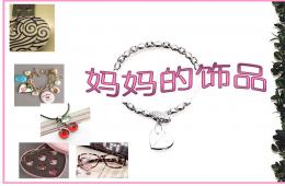 中班社会妈妈的饰品PPT课件