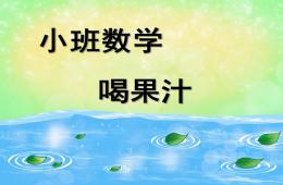 小班数学喝果汁PPT课件