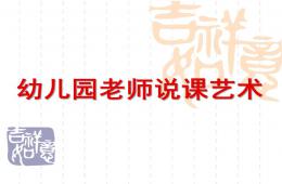 幼儿园老师说课艺术PPT课件