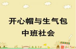 中班社会开心帽与生气包PPT课件