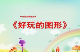 中班语言好玩的图形PPT课件