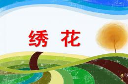 幼儿园儿歌绣花PPT课件配音音乐