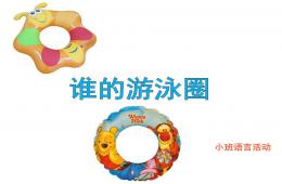 小班语言谁的救生圈课件PPT