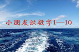小班数学小朋友识数字1—10的PPT课件