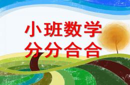 小班数学分分合合PPT课件