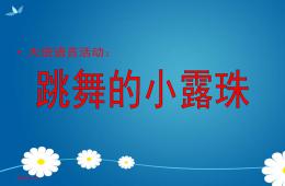 大班语言跳舞的小露珠PPT课件
