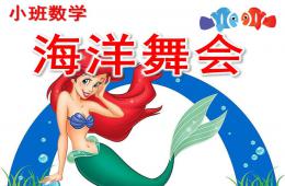 小班数学海洋舞会PPT课件