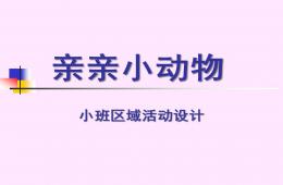 小班区域活动设计亲亲小动物PPT课件