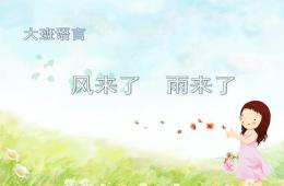 大班语言风来了雨来了PPT课件