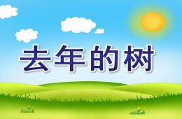 大班语言去年的树PPT课件
