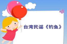 大班音乐钓鱼歌PPT课件