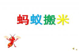 幼儿园儿歌蚂蚁搬米PPT课件配音音乐