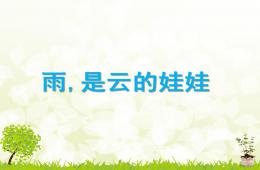 大班语言活动雨是云的娃娃PPT课件