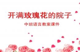 中班语言开满玫瑰花的院子PPT课件