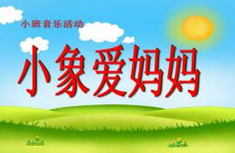 小班音乐小象爱妈妈PPT课件