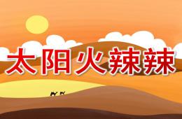 小班健康活动太阳火辣辣PPT课件
