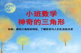 小班数学神奇的三角形PPT课件