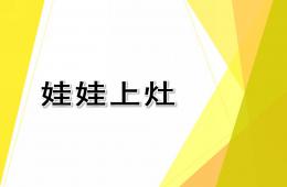 大班音乐活动娃娃上灶PPT课件
