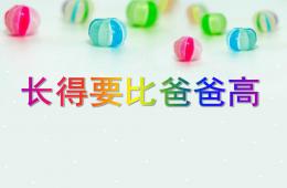 大班语言长的要比爸爸高PPT课件