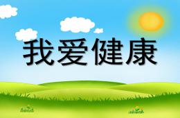 大班健康我爱健康PPT课件