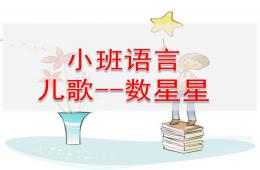 小班语言数星星PPT课件