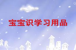 小班宝宝识学习用品PPT课件