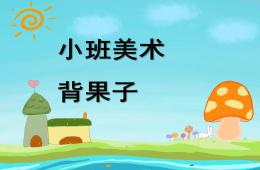 小班美术背果子PPT课件
