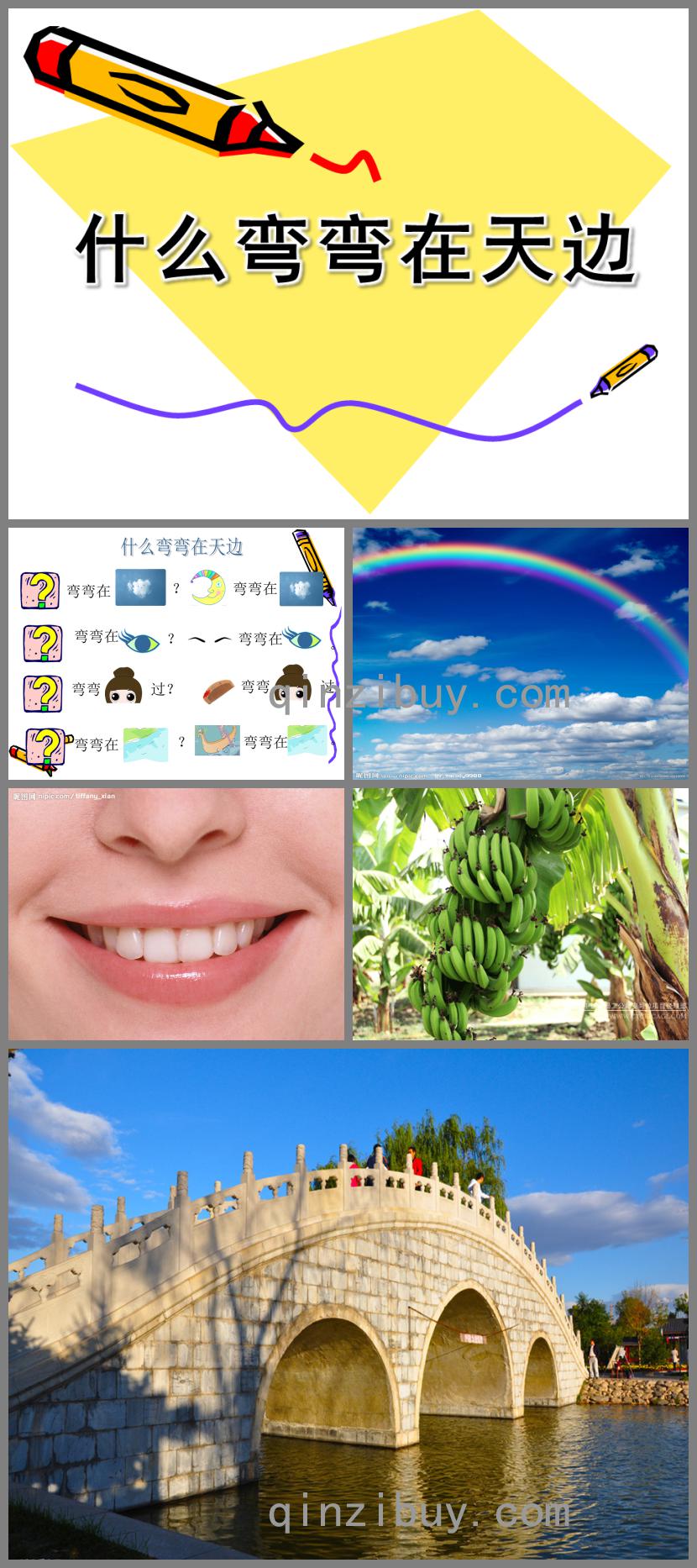 中班语言什么弯弯在天边PPT课件