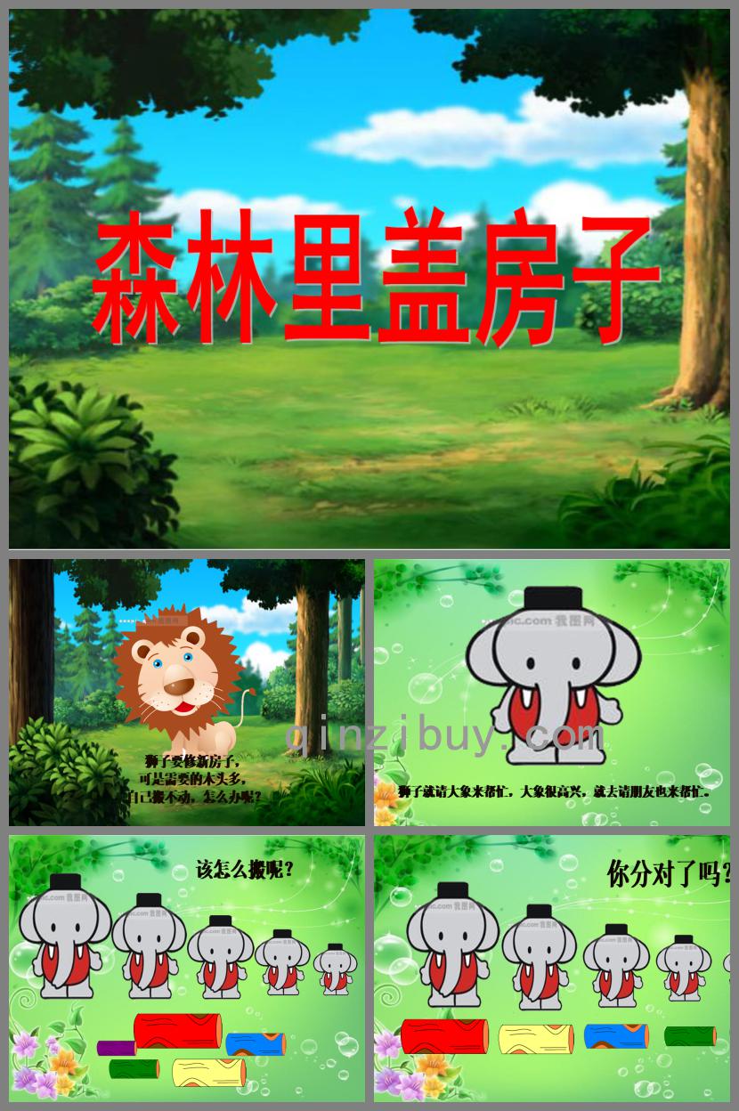 大班语言森林里盖房子PPT课件