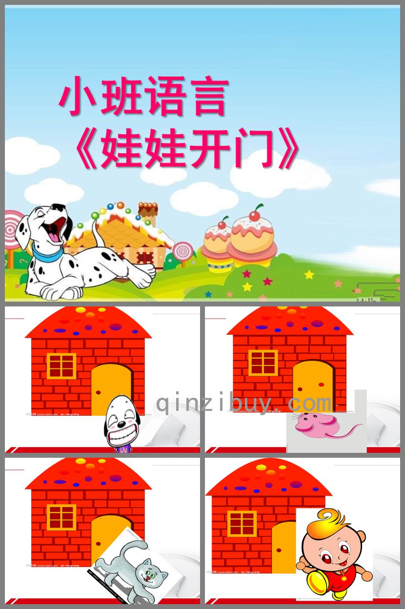 小班语言娃娃开门PPT课件