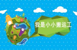 小班体育我是小小搬运工PPT课件