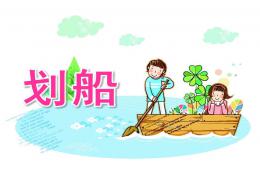 大班音乐划船PPT课件