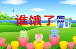 小班音乐活动谁饿了PPT课件