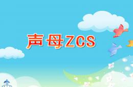 学前班声母ZCS的PPT课件